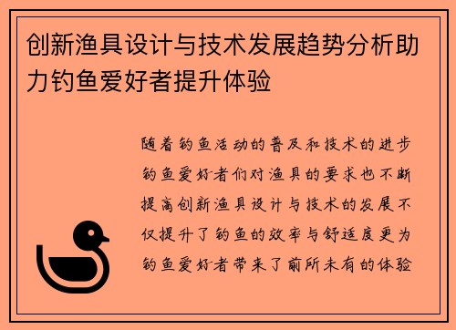 创新渔具设计与技术发展趋势分析助力钓鱼爱好者提升体验