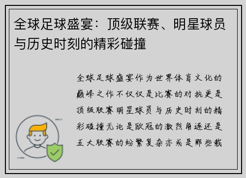 全球足球盛宴：顶级联赛、明星球员与历史时刻的精彩碰撞