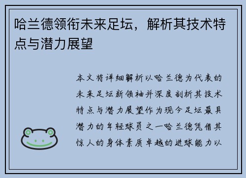 哈兰德领衔未来足坛，解析其技术特点与潜力展望