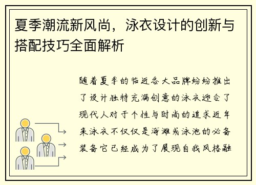夏季潮流新风尚，泳衣设计的创新与搭配技巧全面解析