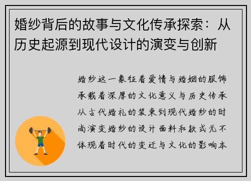 婚纱背后的故事与文化传承探索：从历史起源到现代设计的演变与创新