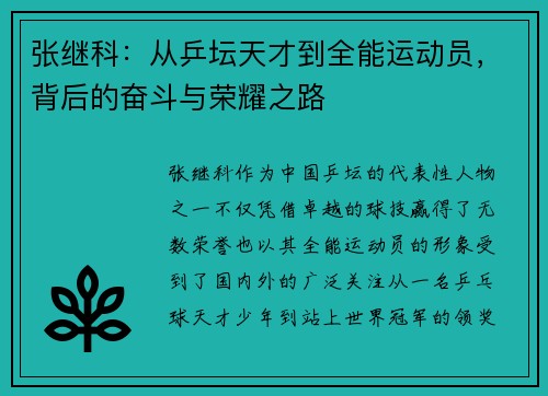 张继科：从乒坛天才到全能运动员，背后的奋斗与荣耀之路