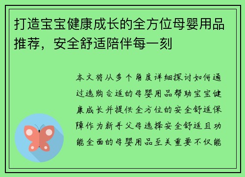 打造宝宝健康成长的全方位母婴用品推荐，安全舒适陪伴每一刻
