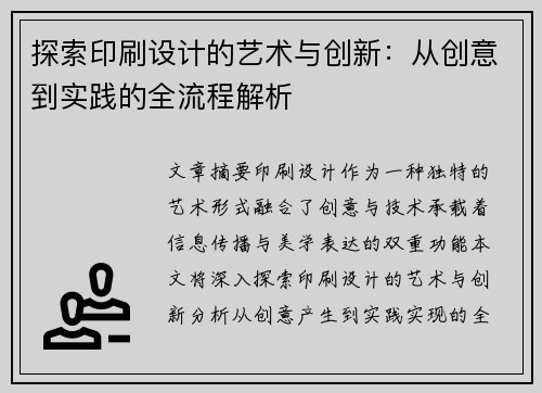 探索印刷设计的艺术与创新：从创意到实践的全流程解析