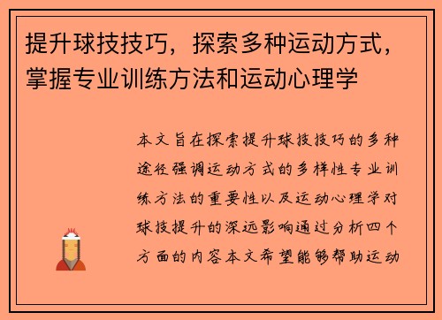 提升球技技巧，探索多种运动方式，掌握专业训练方法和运动心理学