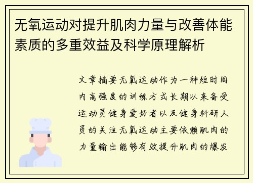 无氧运动对提升肌肉力量与改善体能素质的多重效益及科学原理解析