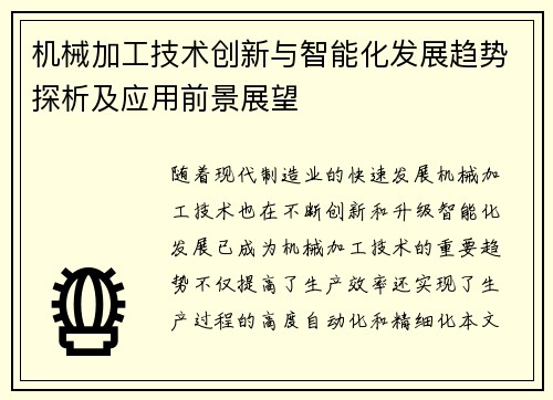 机械加工技术创新与智能化发展趋势探析及应用前景展望