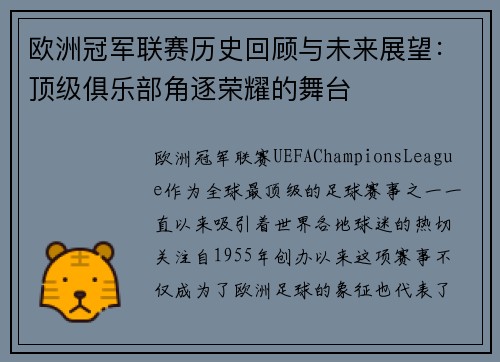 欧洲冠军联赛历史回顾与未来展望：顶级俱乐部角逐荣耀的舞台