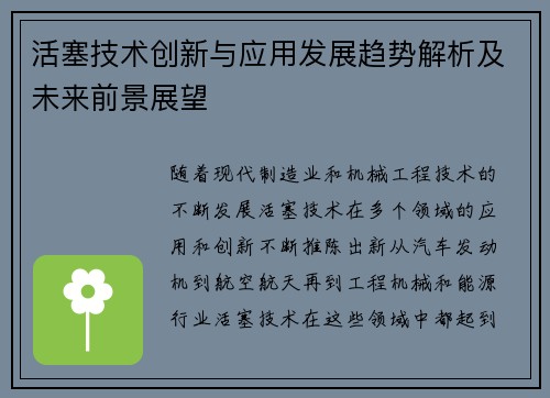 活塞技术创新与应用发展趋势解析及未来前景展望