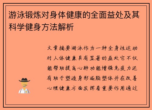 游泳锻炼对身体健康的全面益处及其科学健身方法解析