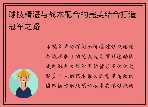 球技精湛与战术配合的完美结合打造冠军之路