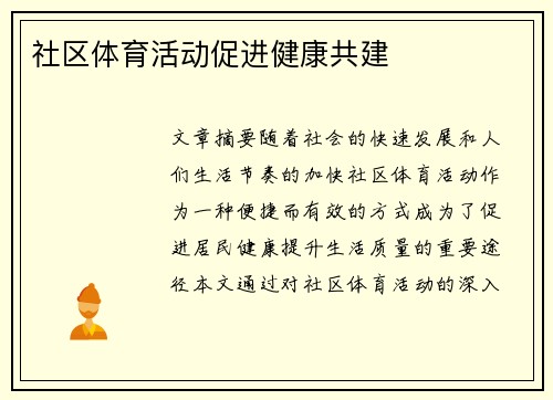 社区体育活动促进健康共建