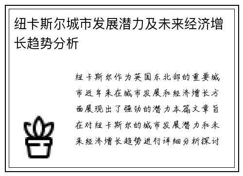 纽卡斯尔城市发展潜力及未来经济增长趋势分析