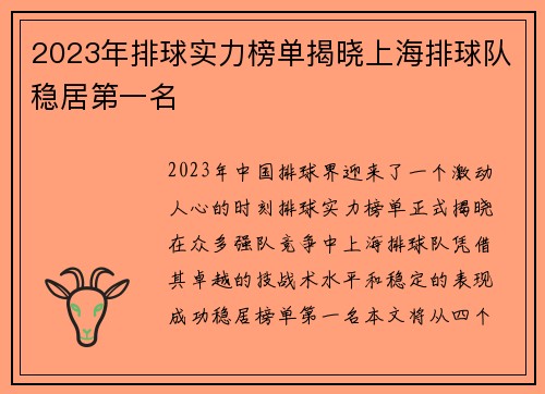 2023年排球实力榜单揭晓上海排球队稳居第一名