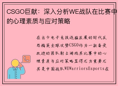 CSGO巨献：深入分析WE战队在比赛中的心理素质与应对策略
