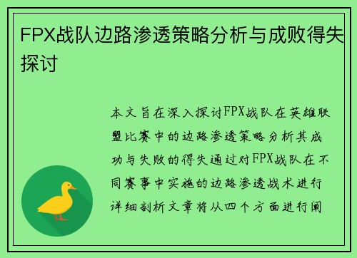 FPX战队边路渗透策略分析与成败得失探讨