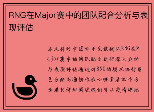 RNG在Major赛中的团队配合分析与表现评估