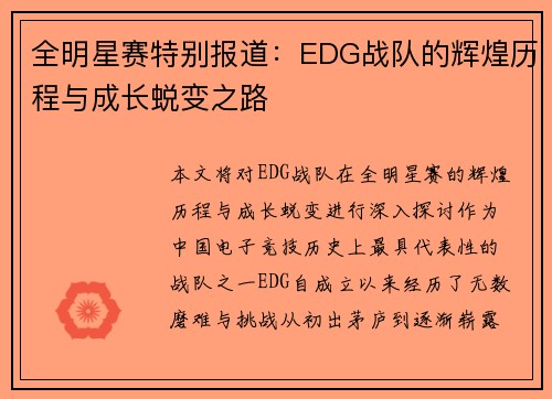 全明星赛特别报道：EDG战队的辉煌历程与成长蜕变之路