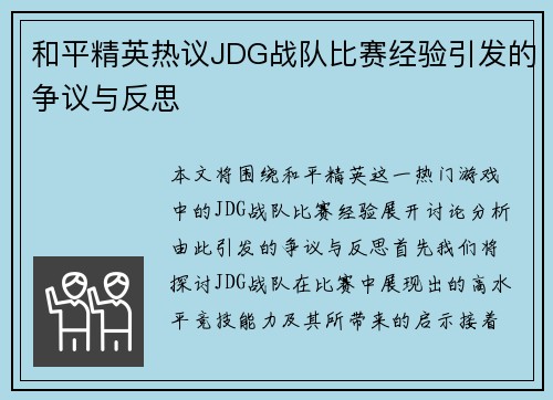 和平精英热议JDG战队比赛经验引发的争议与反思