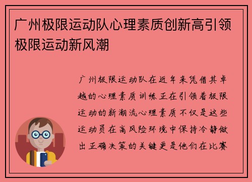 广州极限运动队心理素质创新高引领极限运动新风潮