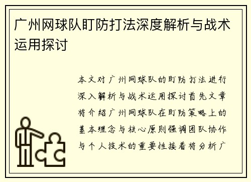 广州网球队盯防打法深度解析与战术运用探讨