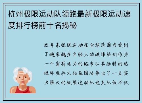 杭州极限运动队领跑最新极限运动速度排行榜前十名揭秘
