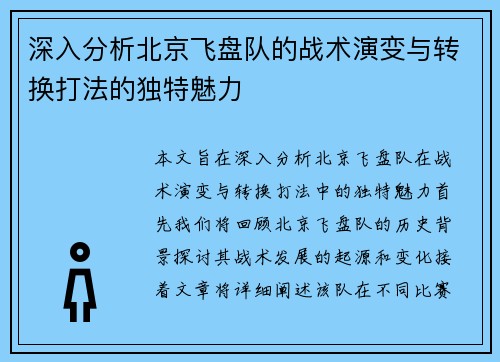 深入分析北京飞盘队的战术演变与转换打法的独特魅力