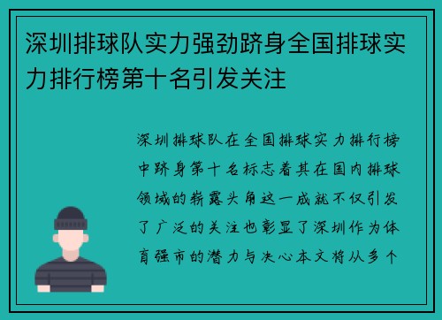 深圳排球队实力强劲跻身全国排球实力排行榜第十名引发关注