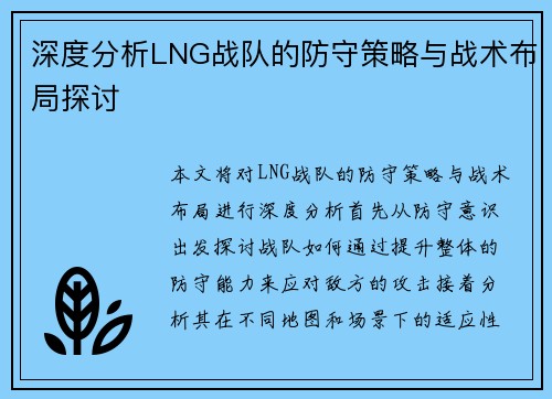 深度分析LNG战队的防守策略与战术布局探讨