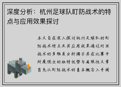 深度分析：杭州足球队盯防战术的特点与应用效果探讨