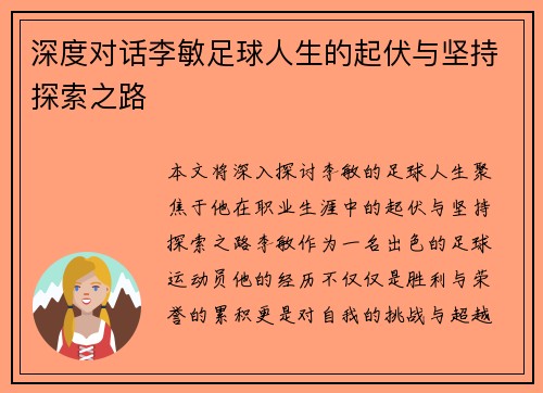深度对话李敏足球人生的起伏与坚持探索之路