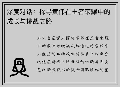 深度对话：探寻黄伟在王者荣耀中的成长与挑战之路