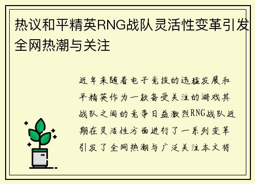 热议和平精英RNG战队灵活性变革引发全网热潮与关注