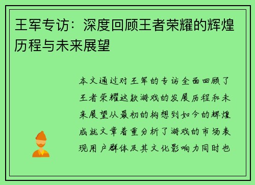 王军专访：深度回顾王者荣耀的辉煌历程与未来展望