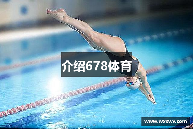 介绍678体育