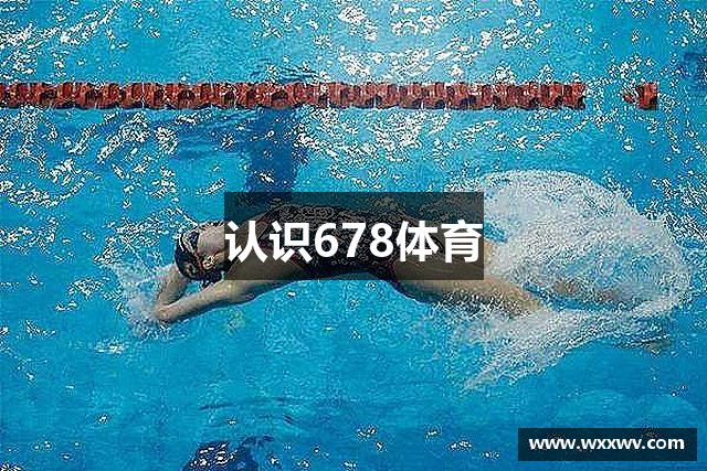 认识678体育